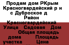Продам дом РКрым, Красногвардейский р-н, с Дуброское д.32 › Район ­ Красногвардейский › Улица ­ Садовая › Дом ­ 32 › Общая площадь дома ­ 40 › Площадь участка ­ 10 › Цена ­ 650 000 - Крым Недвижимость » Дома, коттеджи, дачи продажа   